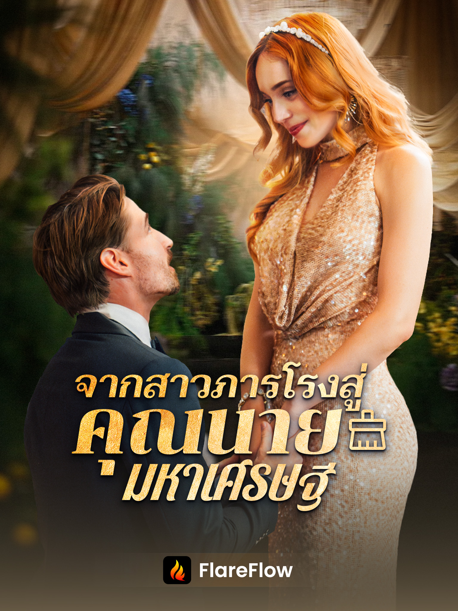 จากสาวภารโรงสู่คุณนายมหาเศรษฐี [พากย์เสียง]