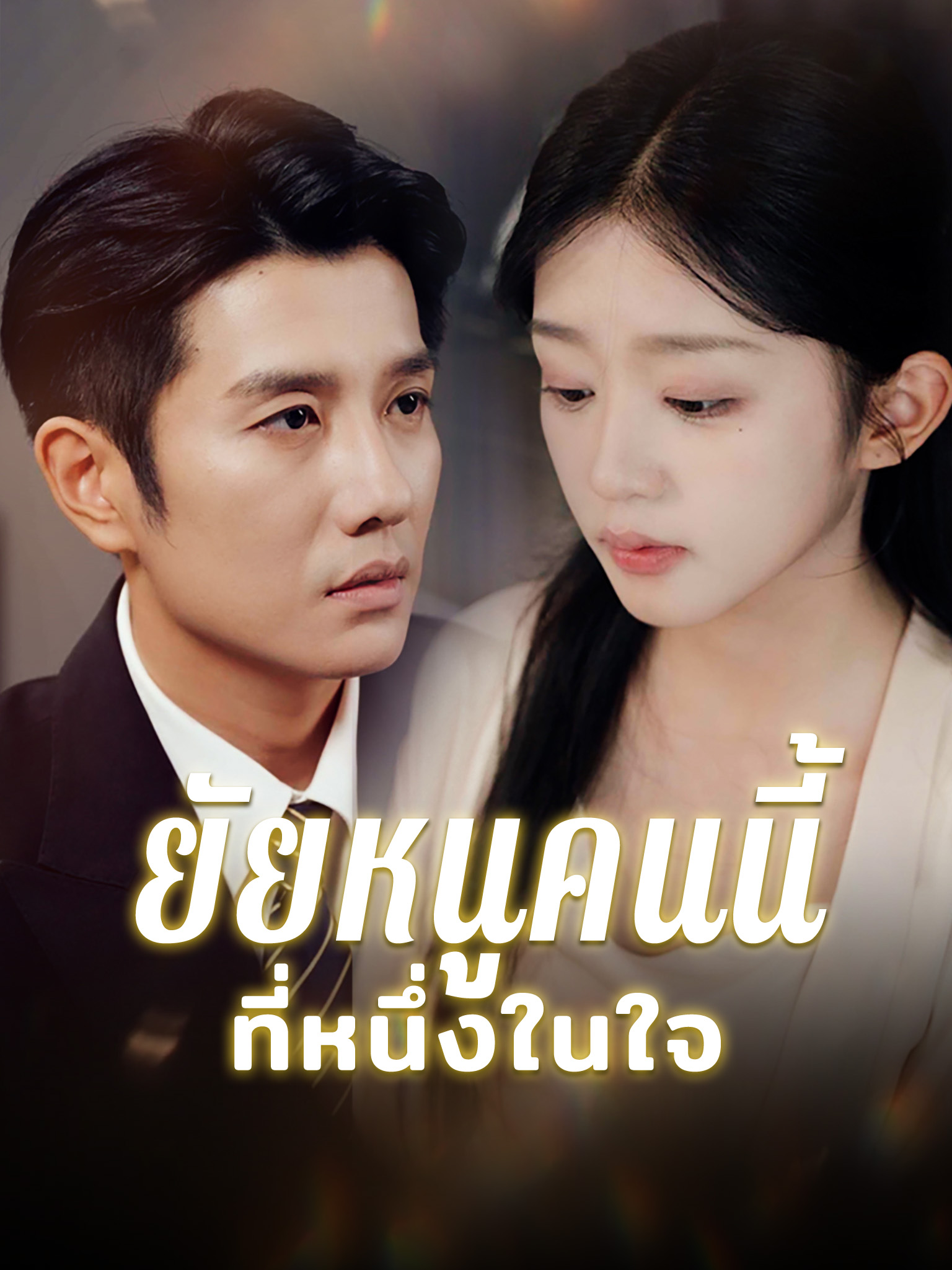 ยัยหนูคนนี้ที่หนึ่งในใจ [พากย์เสียง]