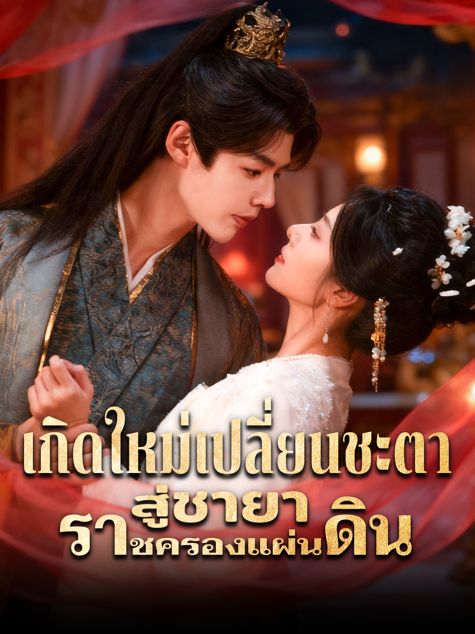 เกิดใหม่เปลี่ยนชะตา สู่ชายาราชครองแผ่นดิน
