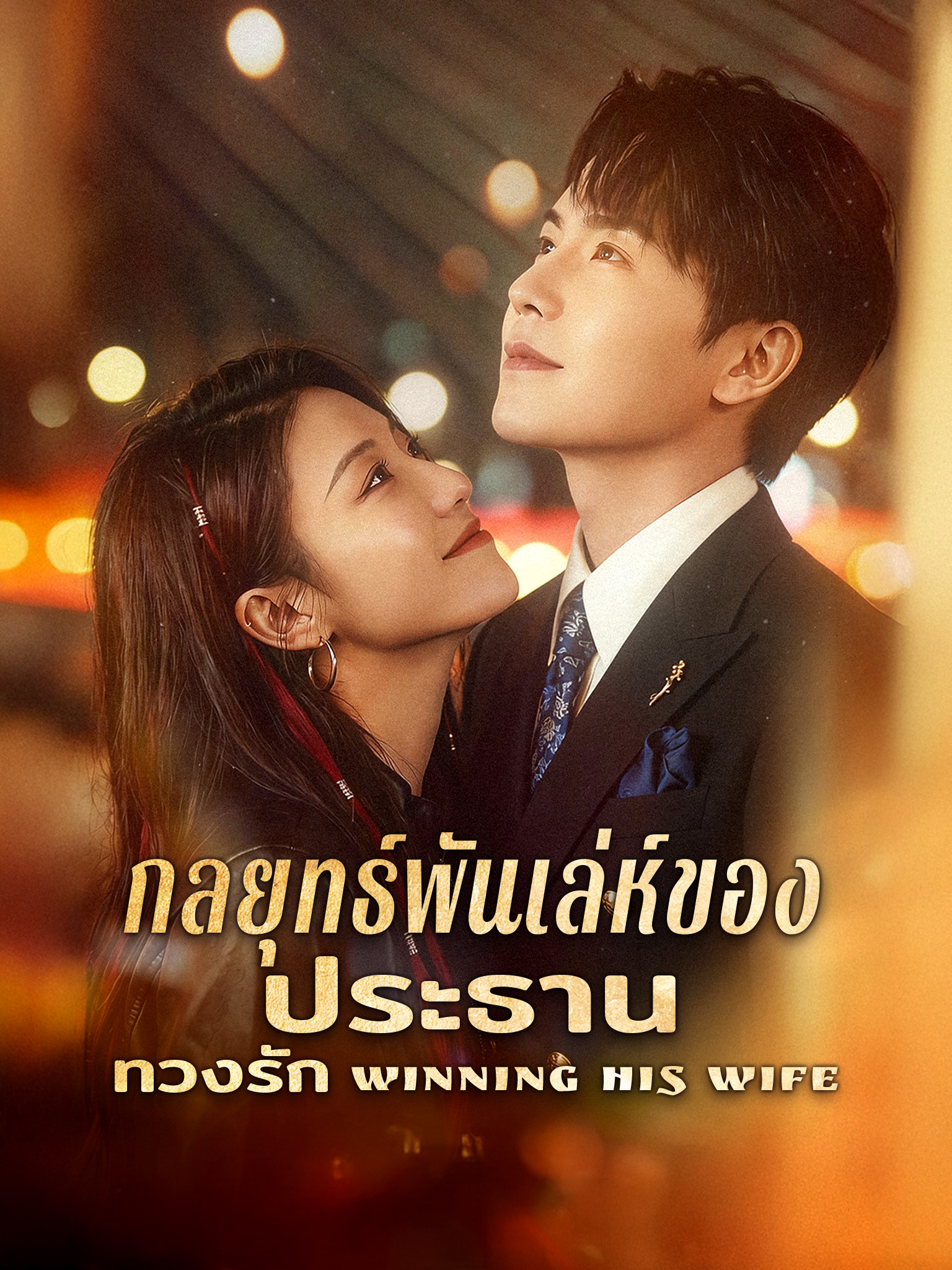 กลยุทธ์พันเล่ห์ของประธานทวงรัก