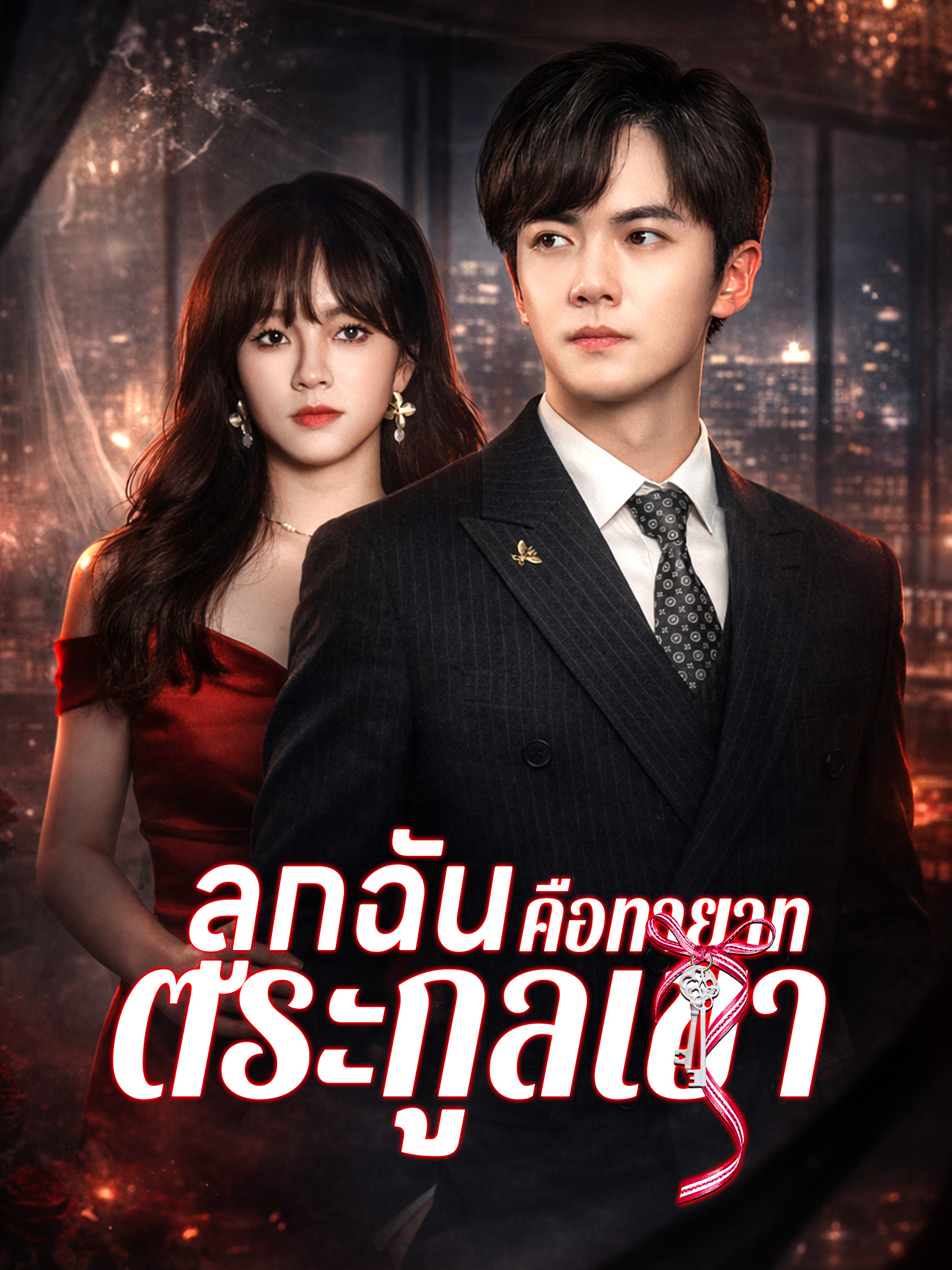 ลูกฉัน คือทายาทตระกูลเขา