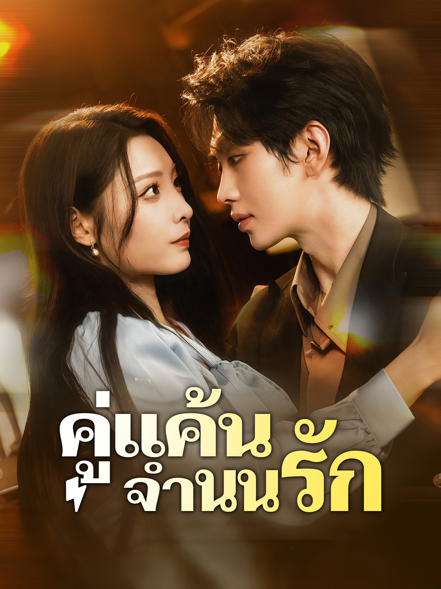 คู่แค้นจำนนรัก [พากย์เสียง] [พากย์เสียง]