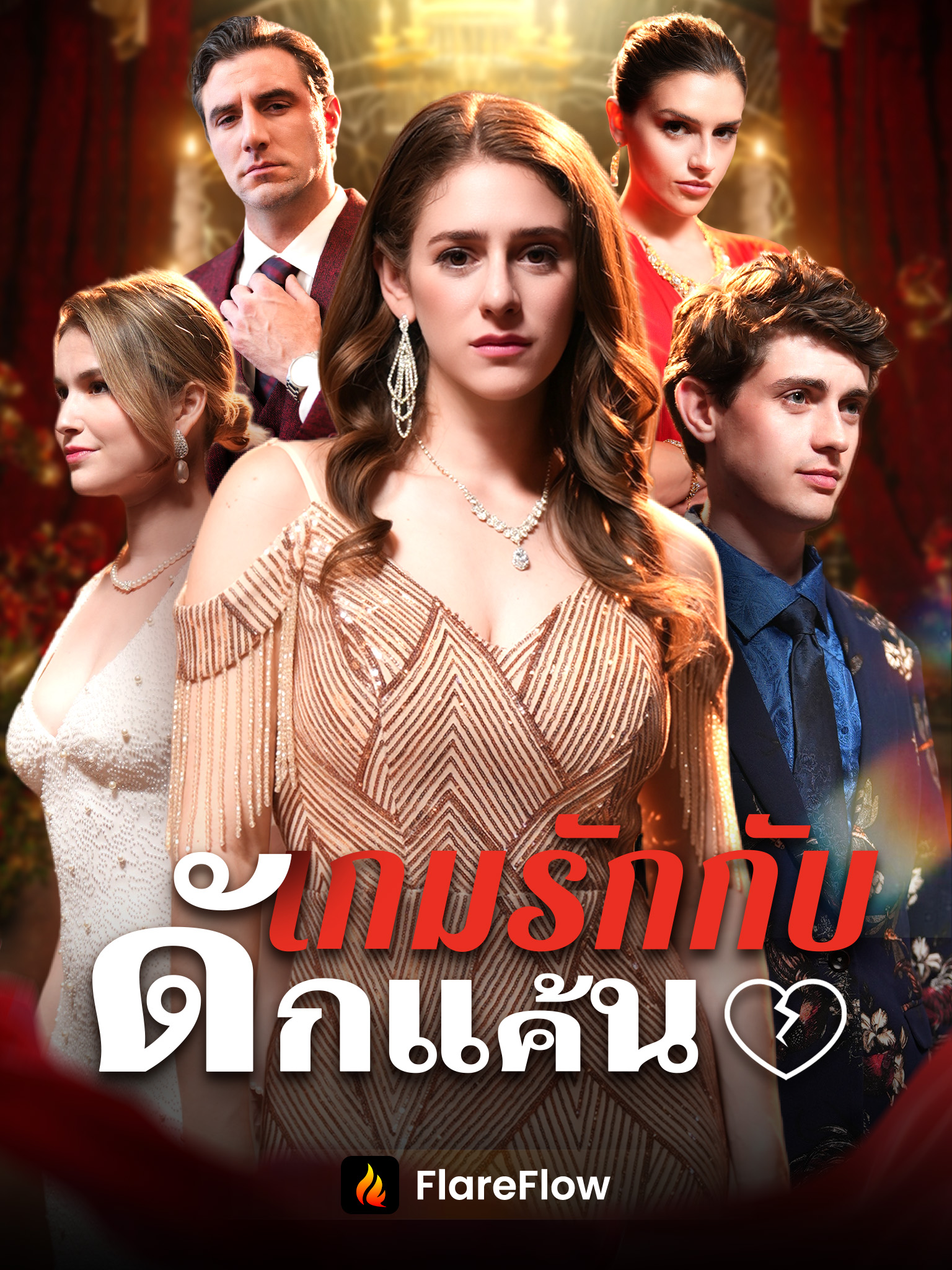 เกมรักกับดักแค้น [พากย์เสียง]