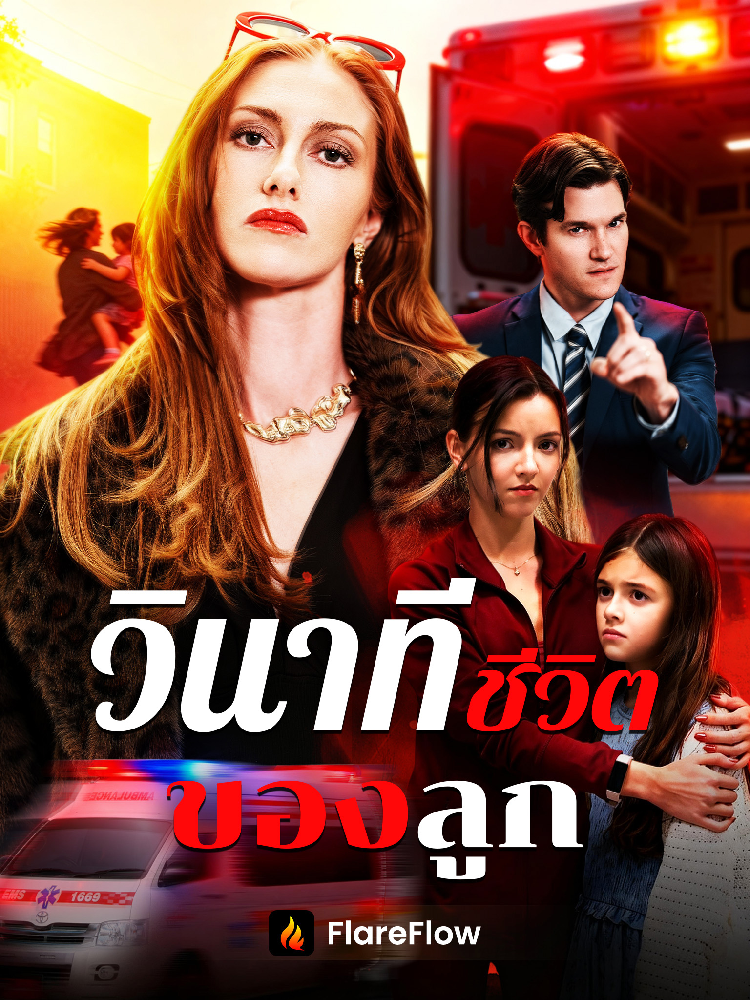 วินาทีชีวิตของลูก [พากย์เสียง]
