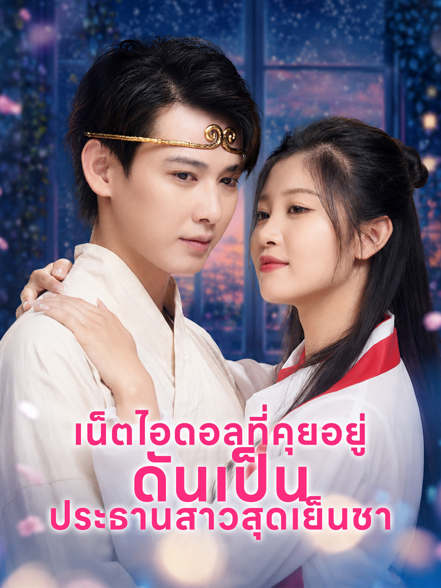 เน็ตไอดอลที่คุยอยู่ ดันเป็นประธานสาวสุดเย็นชา