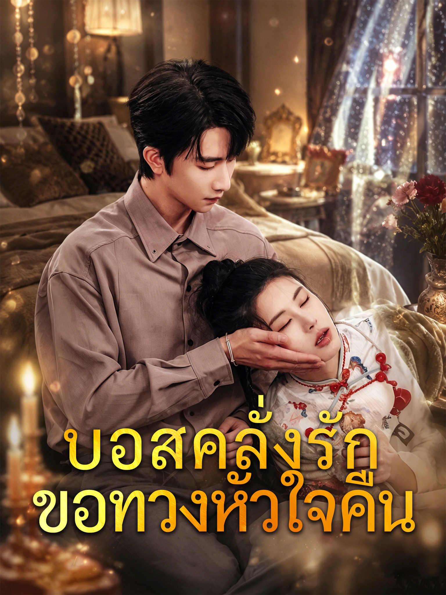 บอสคลั่งรัก ขอทวงหัวใจคืน