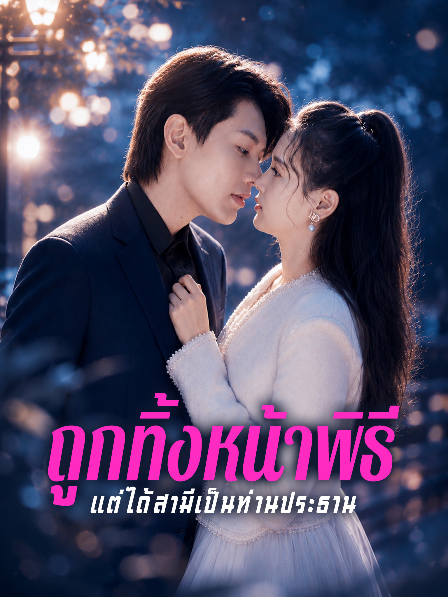 ถูกทิ้งหน้าพิธี แต่ได้สามีเป็นท่านประธาน