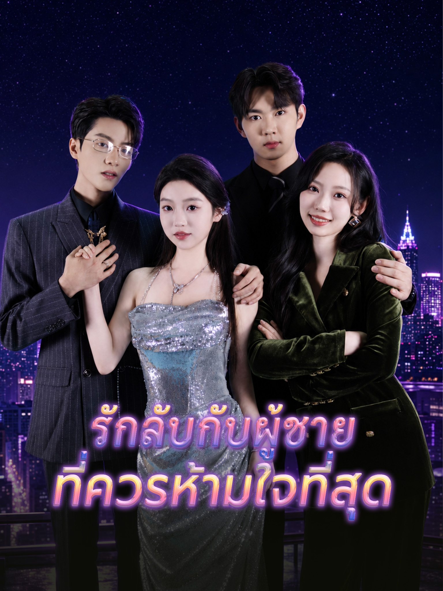 รักลับกับผู้ชายที่ควรห้ามใจที่สุด
