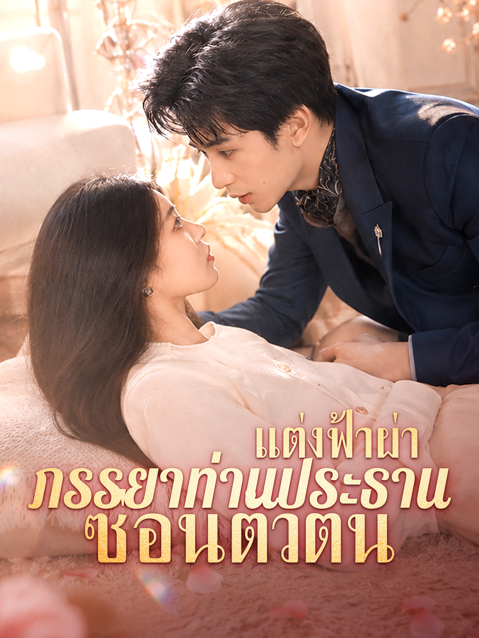 แต่งฟ้าผ่า ภรรยาท่านประธานซ่อนตัวตน