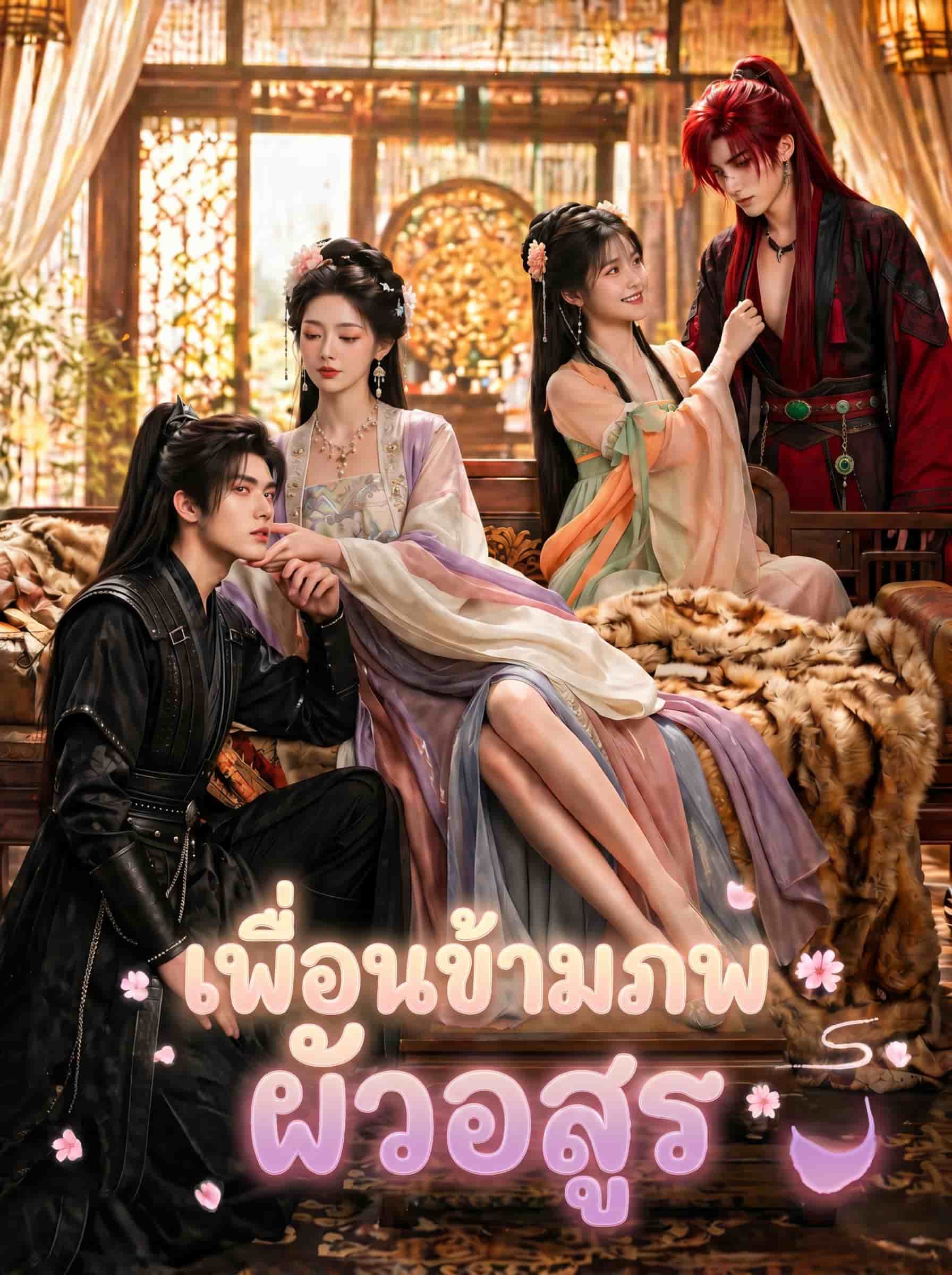 เพื่อนข้ามภพ ผัวอสูร