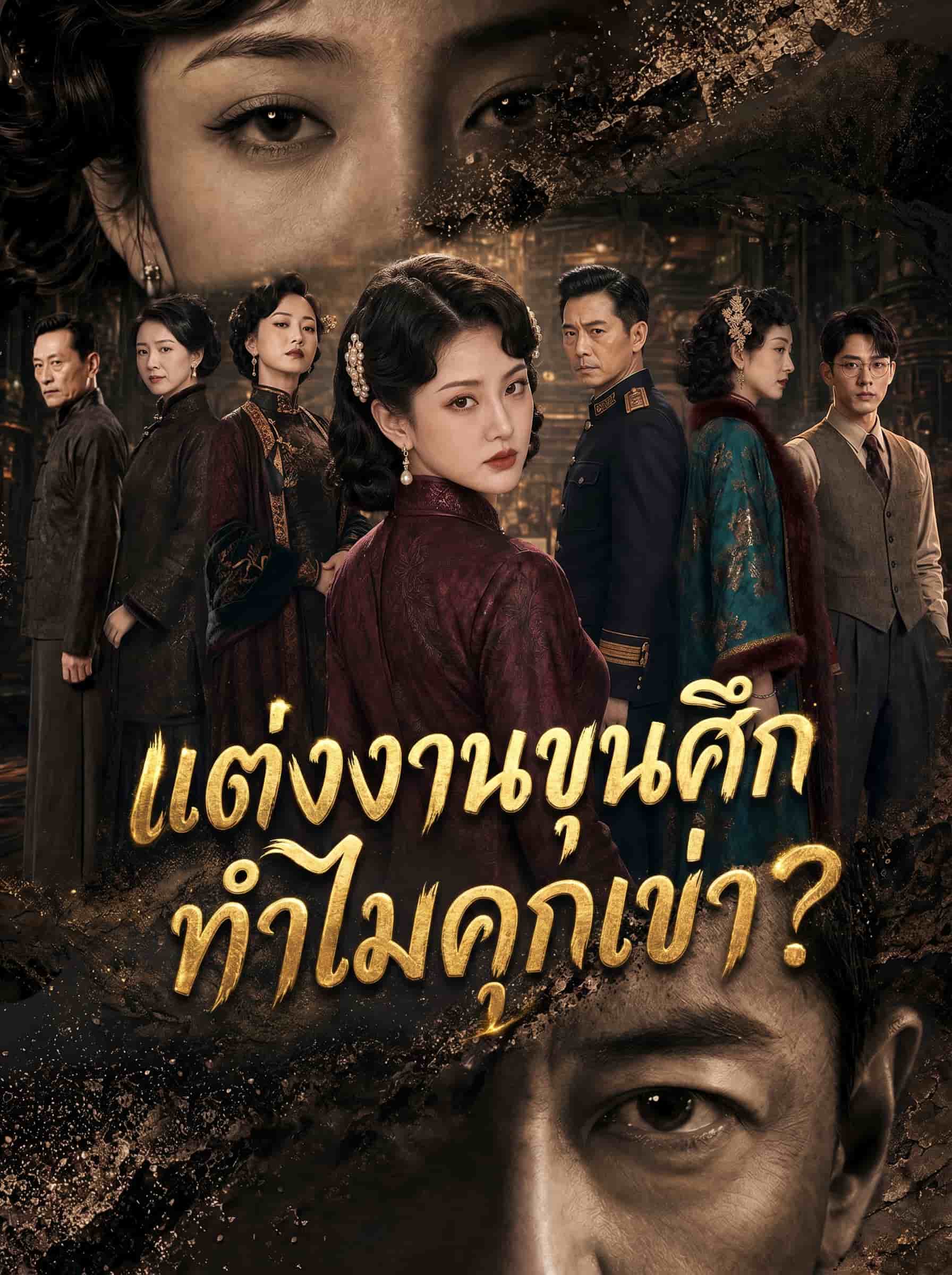 แต่งงานขุนศึก ทำไมคุกเข่า?