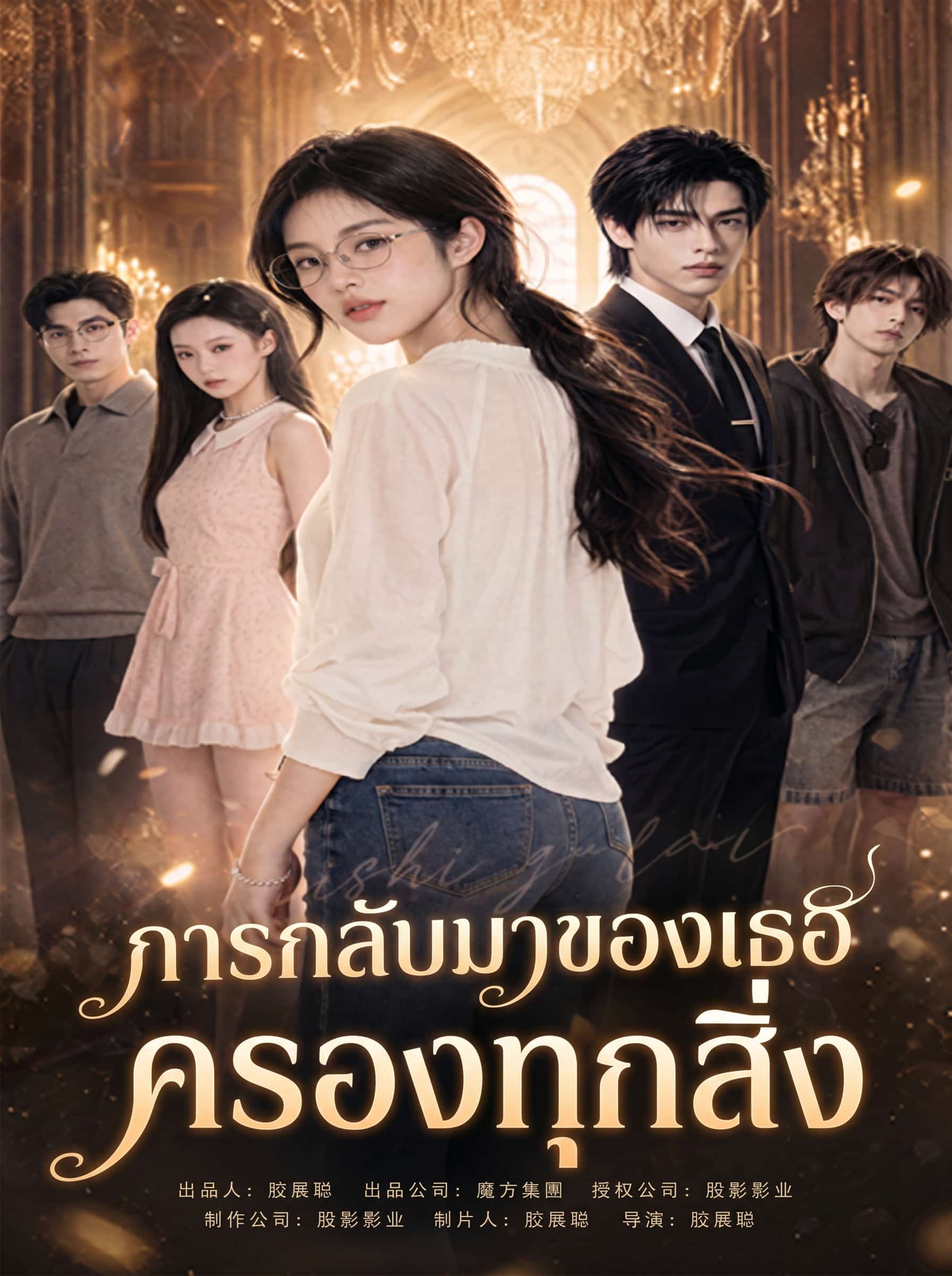 การกลับมา พระองค์ทรงเชี่ยวชาญทุกสิ่ง