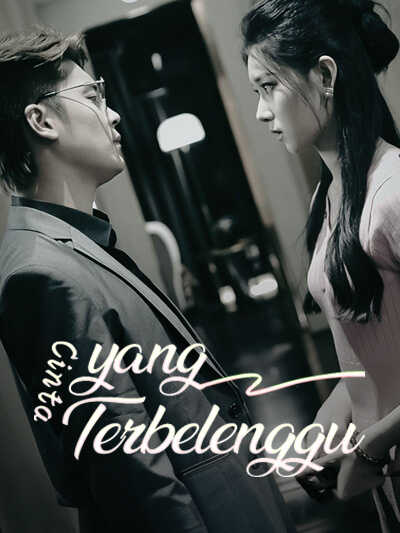 รักที่ถูกพันธนาการ
