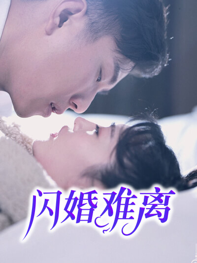 การหย่าร้างเป็นเรื่องยากในการแต่งงานแบบแฟลช