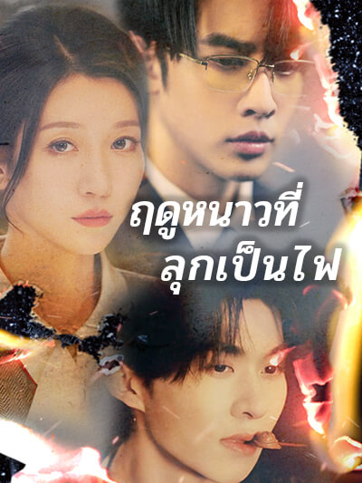 เป็นที่ลุกเป็นไฟ