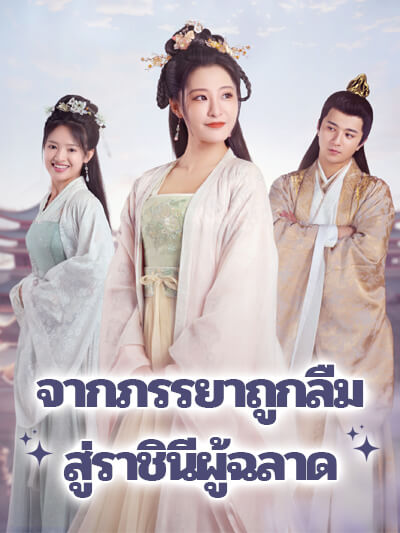จากภรรยาถูกลืม สู่ราชินีผู้ฉลาด