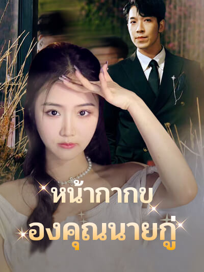 ทัลของคุณนายกู่