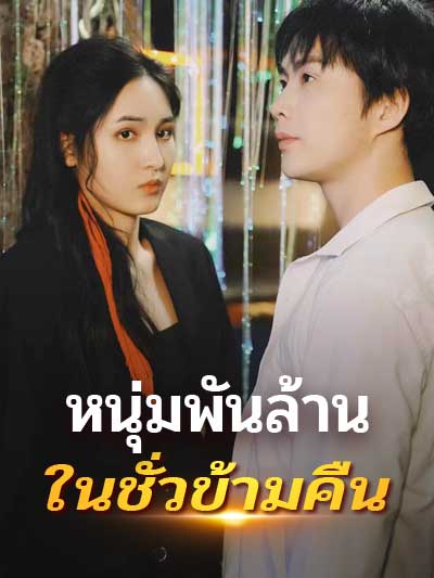 หนุ่มพันล้านในชั่วข้ามคืน