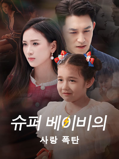 ระเบิดความรักของซุปเปอร์เบบี้
