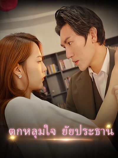 ตกหลุมใจ ยัยประธาน