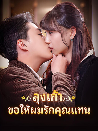ลุงเก้า, ขอให้ผมรักคุณแทน