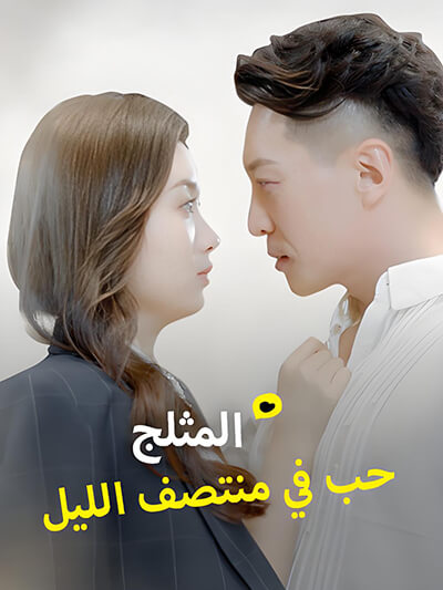 รักในยามราตรีที่หิมะตก
