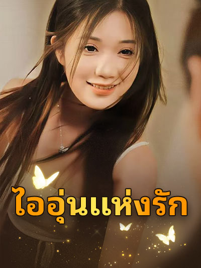 ไออุ่นแห่งรัก