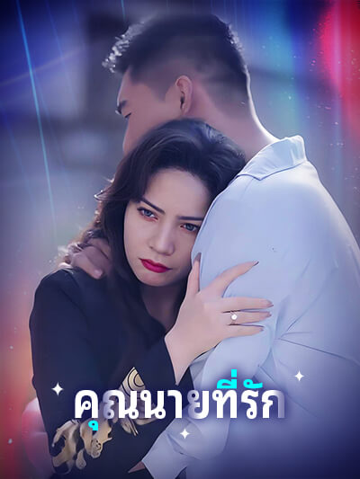 คุณนายที่รัก