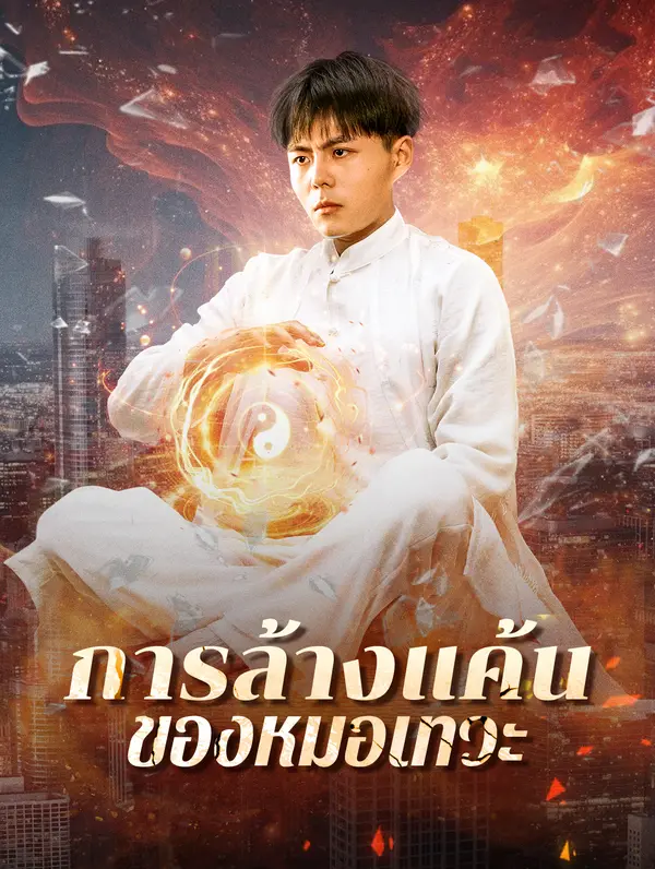 การล้างแค้นของหมอเทวะ(พากย์เสียง)