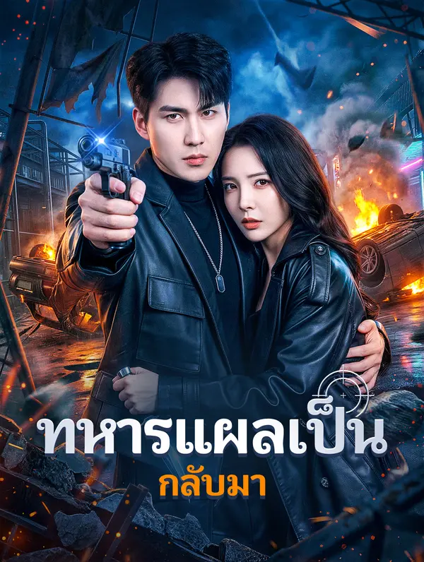 ทหารแผลเป็น กลับมา(พากย์เสียง)