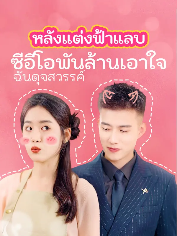 หลังแต่งฟ้าแลบ  ซีอีโอพันล้านเอาใจ ฉันดุจสวรรค์(พากย์เสียง)