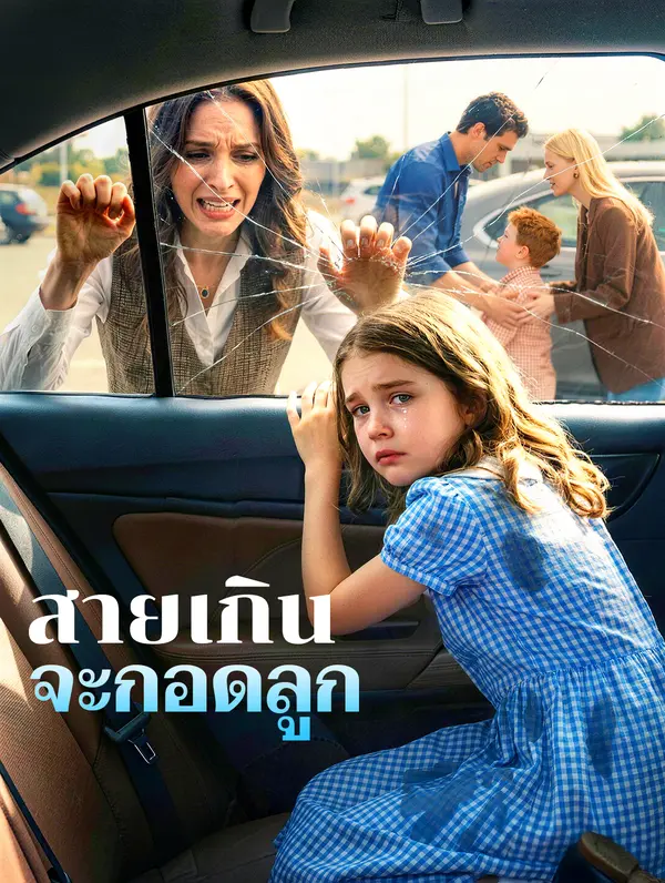 สายเกินจะกอดลูก
