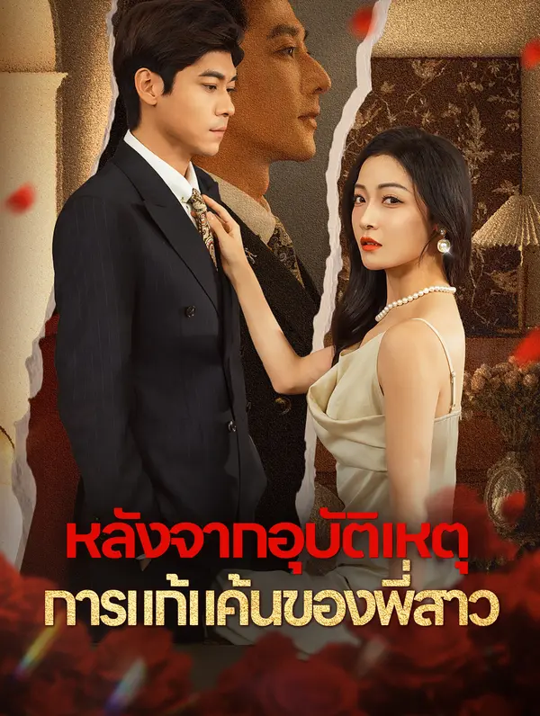 หลังจากอุบัติเหตุ การแก้แค้นของพี่สาว