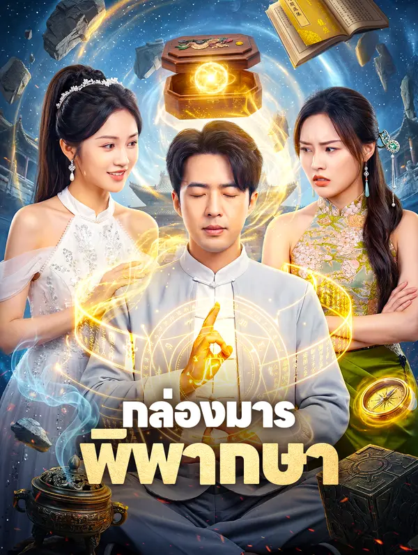 กล่องมารพิพากษา