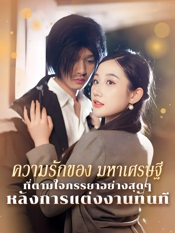 ความรักของ มหาเศรษฐีที่ ตามใจภรรยา อย่างสุดๆ หลังการแต่งงาน ทันที(พากย์เสียง)