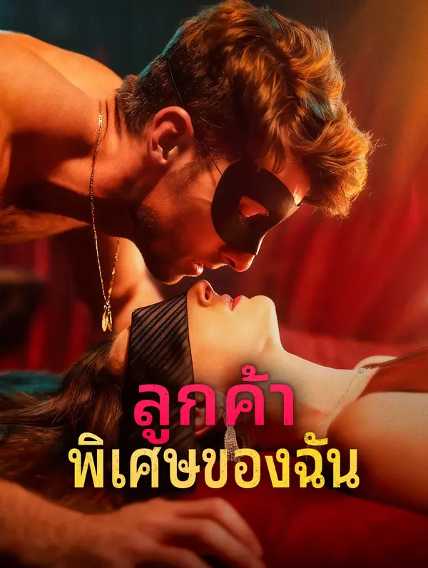 ลูกค้า พิเศษของฉัน