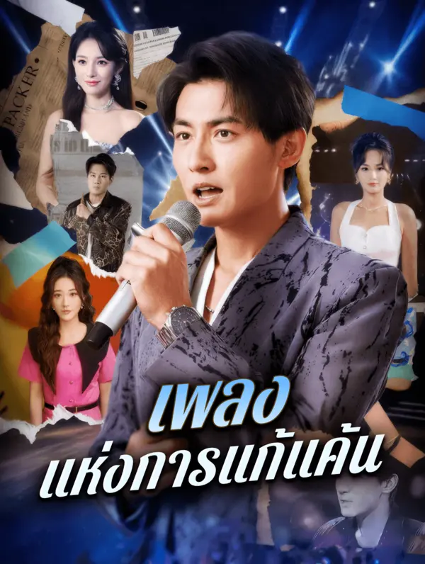 เพลง แห่งการแก้แค้น