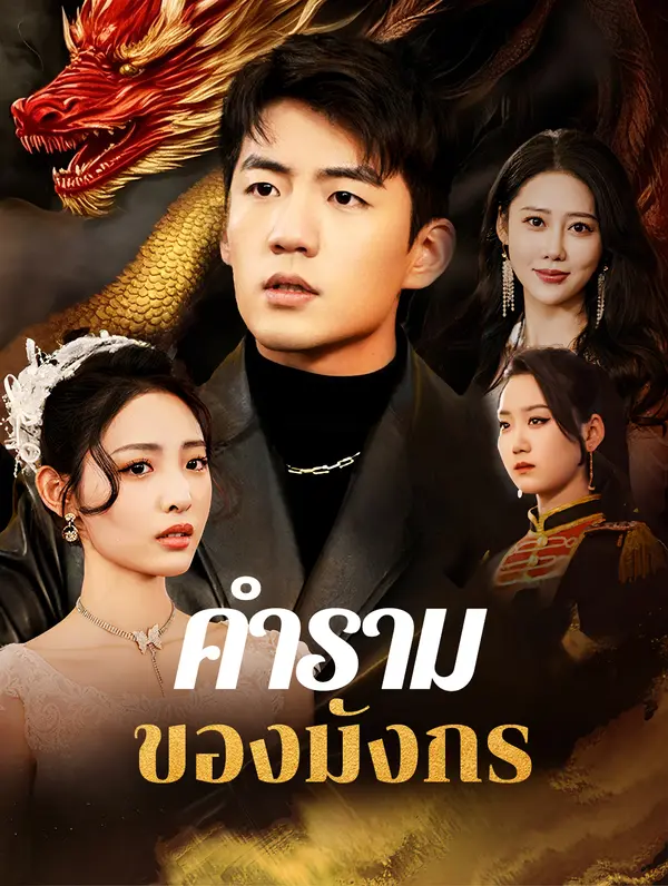 คำรามของมังกร(พากย์เสียง)
