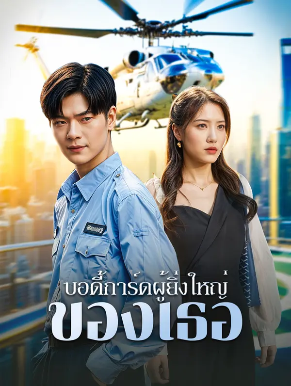 บอดี้การ์ดผู้ยิ่งใหญ่ของเธอ(พากย์เสียง)