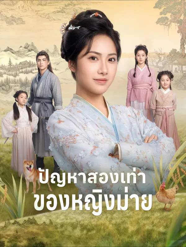 ปัญหาสองเท่าของหญิงม่าย(พากย์เสียง)