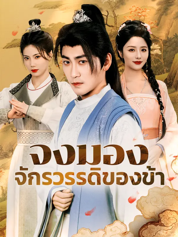 จงมองจักรวรรดิของข้า(พากย์เสียง)