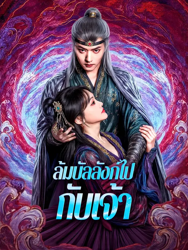 ล้มบัลลังก์ไปกับเจ้า(พากย์เสียง)