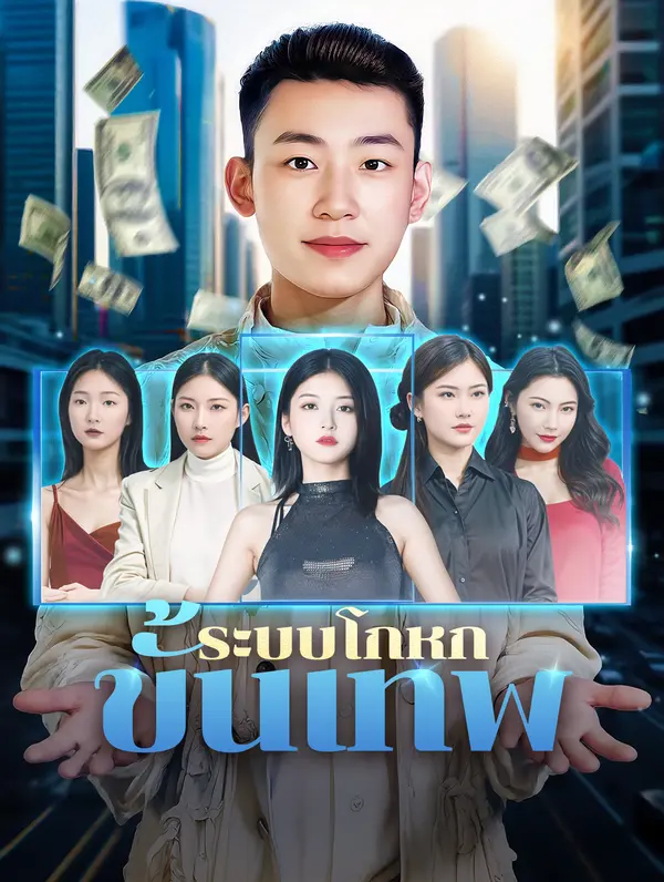 ระบบโกหกขั้นเทพ