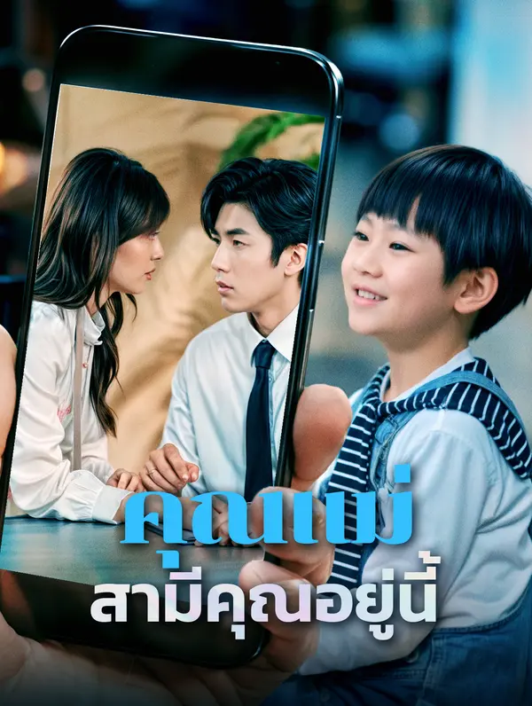 คุณแม่สามีคุณอยู่นี้(พากย์เสียง)