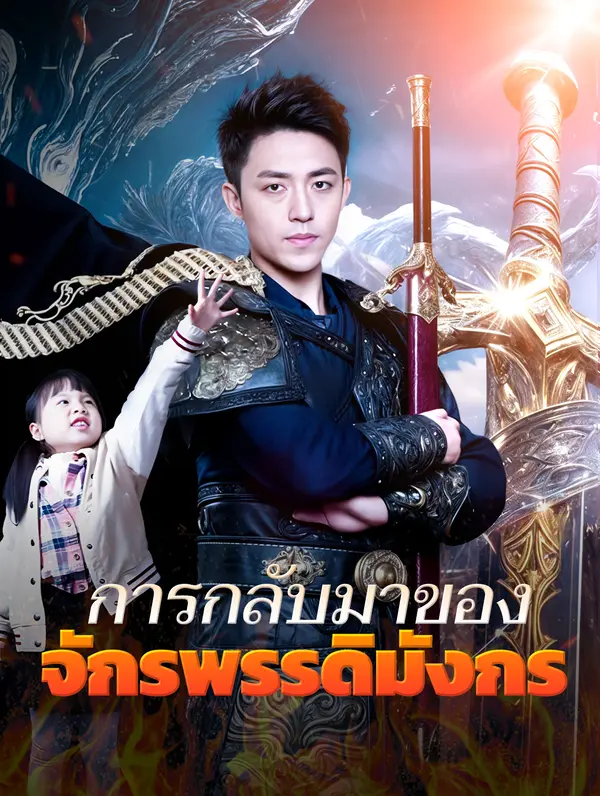 การกลับมาของ จักรพรรดิแห่งมังกร(พากย์เสียง)