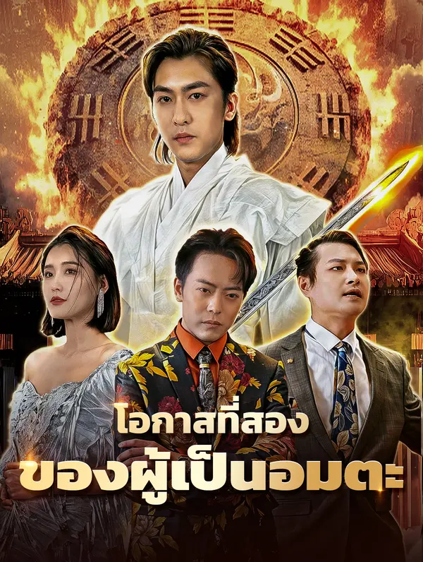 โอกาสที่สองของผู้เป็นอมตะ(พากย์เสียง)