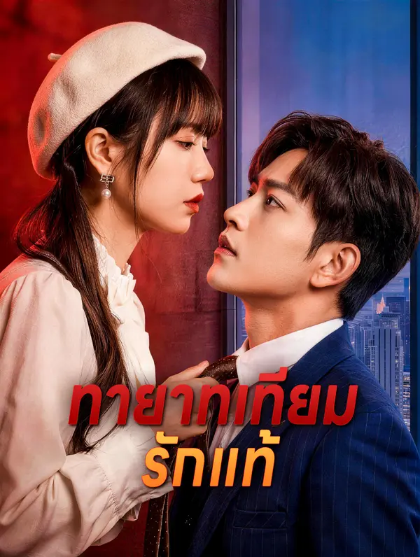 ทายาทเทียม รักแท้(พากย์เสียง)