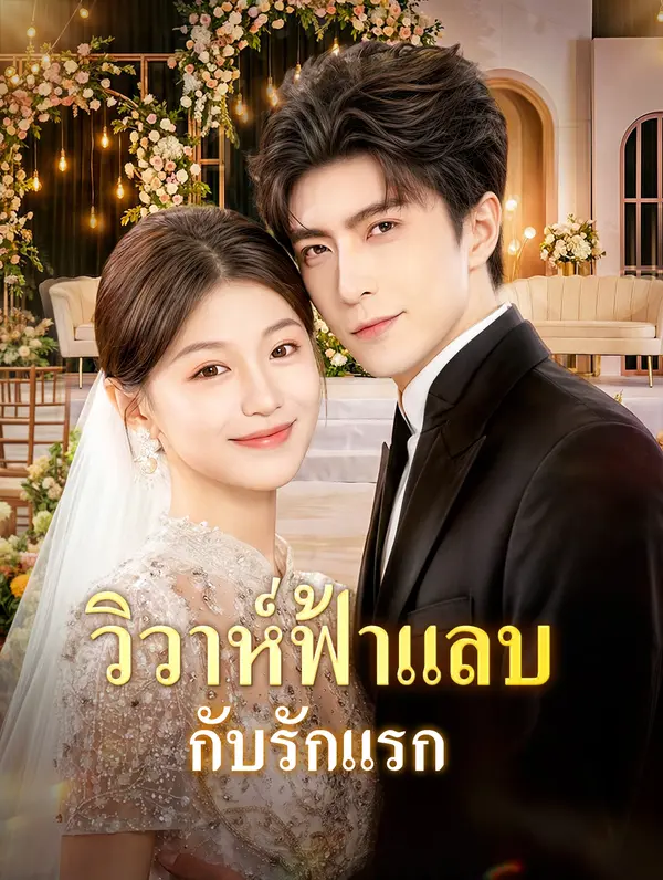 วิวาห์ฟ้าแล่บ กับรักแรก(พากย์เสียง)