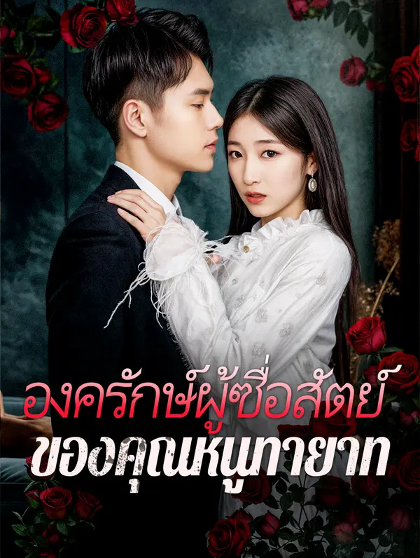 องครักษ์ผู้ซื่อสัตย์ของคุณหนูทายาท