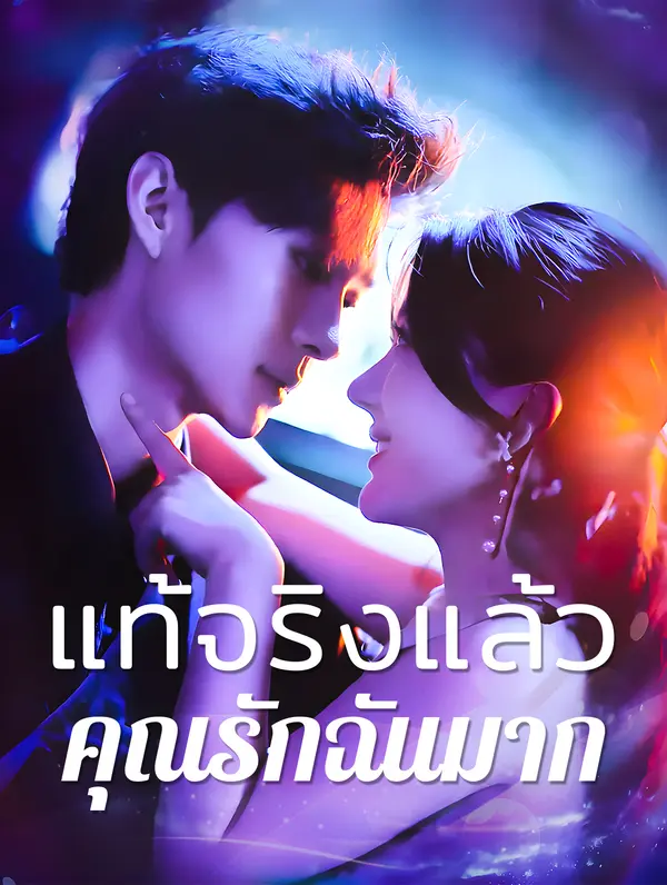 แท้จริงแล้วคุณรักฉัน มาก(พากย์เสียง)